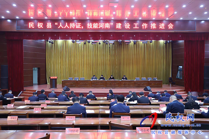 民權(quán)縣“人人持證 ，技能河南”建設(shè)工作推進(jìn)會(huì)