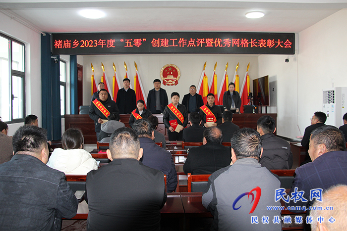 褚廟鄉(xiāng)召開2023年度“五零”創(chuàng)建工作點評暨優(yōu)秀網(wǎng)格長表彰大會
