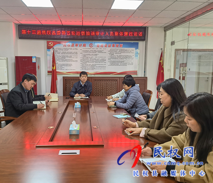 審計(jì)局召開(kāi)參加縣委第五輪巡察人員審前廉政談話會(huì)議