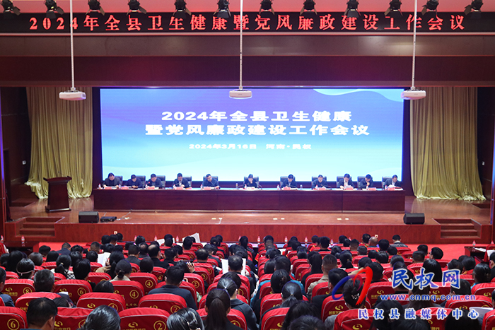 2024年全縣衛(wèi)生健康暨黨風廉政建設工作會議召開