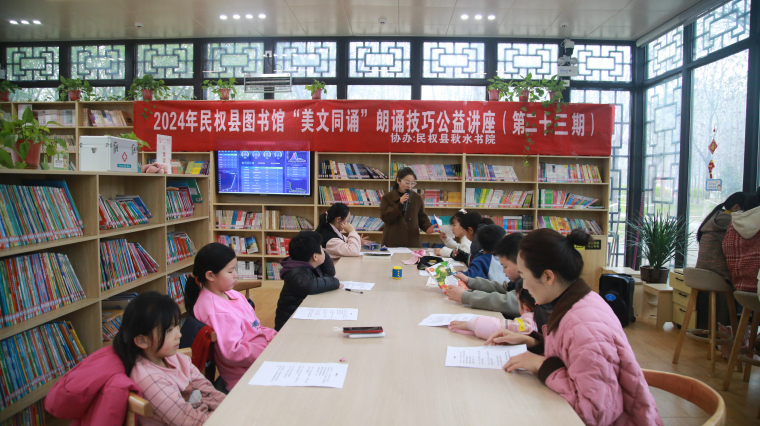 民權(quán)縣圖書(shū)館舉辦2024年第五期“美文同誦”朗誦技巧公益講座（總第23期）