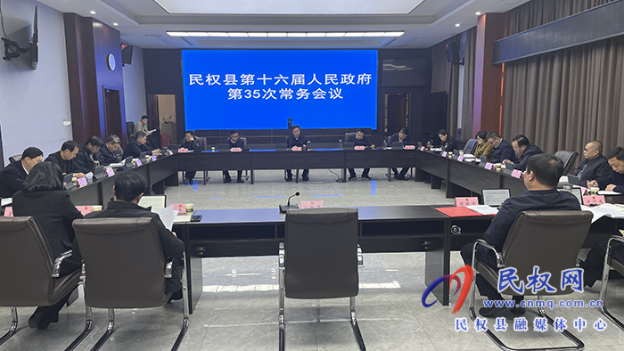 民權(quán)縣第十六屆人民政府第35次常務(wù)會(huì)議召開(kāi)