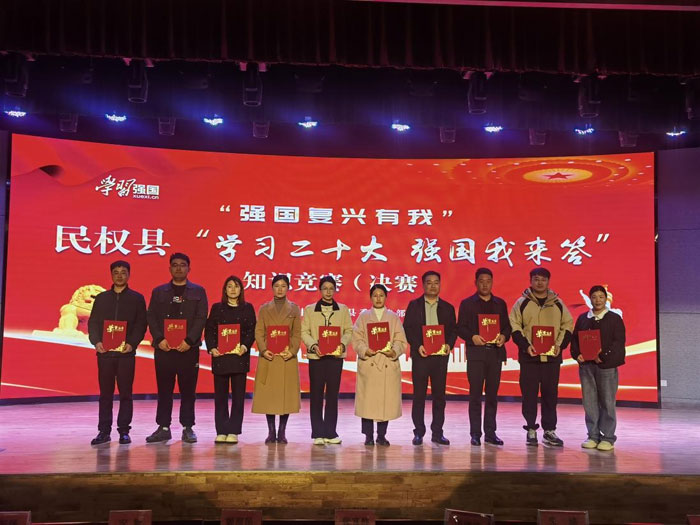 “強(qiáng)國(guó)復(fù)興有我”民權(quán)縣“學(xué)習(xí)二十大 強(qiáng)國(guó)我來(lái)答”知識(shí)競(jìng)賽（決賽）