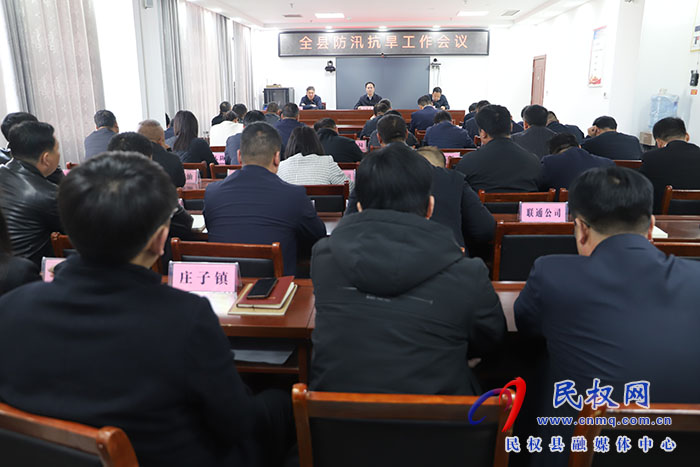 全縣防汛抗旱工作會(huì)議召開