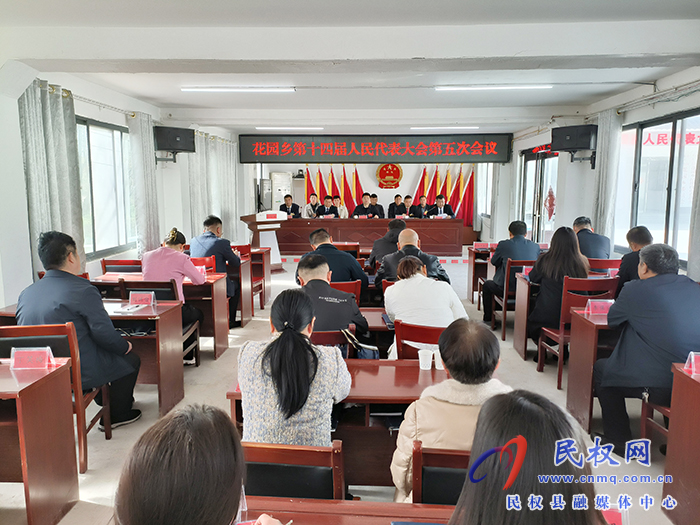 花園鄉(xiāng)召開第十四屆人民代表大會第五次會議