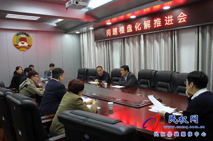 縣政協(xié)主席周明河主持召開問題樓盤化解推進(jìn)會(huì)