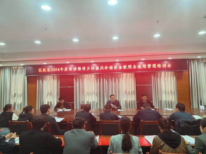 縣財(cái)政局聯(lián)合召開2024年度銜接推進(jìn)鄉(xiāng)村振興補(bǔ)助資金使用全流程管理培訓(xùn)會(huì)議