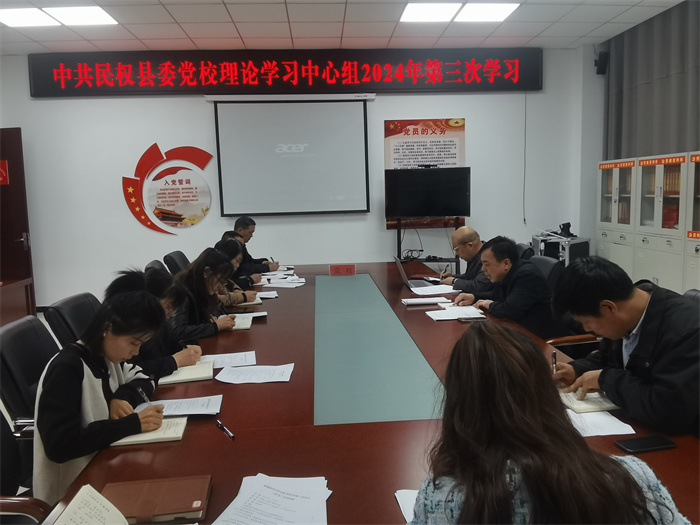 縣委黨校舉行校理論學習中心組2024年第三次學習(擴大)會議