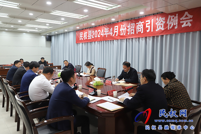 民權(quán)縣2024年4月份招商引資例會(huì)召開