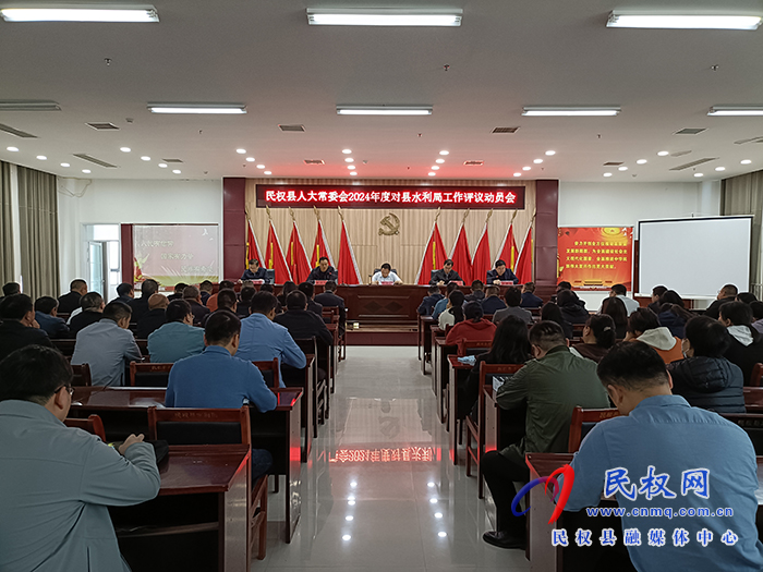 縣人大常委會(huì)2024年度對(duì)縣水利局工作評(píng)議動(dòng)員會(huì)召開