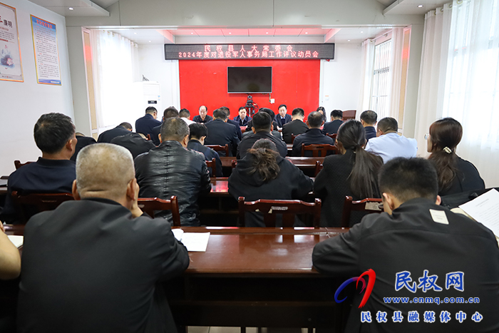 縣人大常委會(huì)2024年度對(duì)縣退役軍人事務(wù)局工作評(píng)議動(dòng)員會(huì)召開