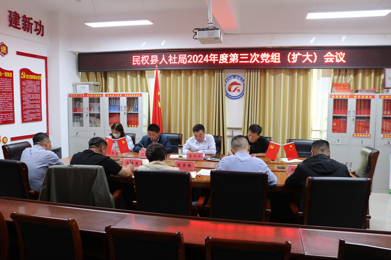 民權(quán)縣人社局召開(kāi)黨組（擴(kuò)大）會(huì)議安排部署黨紀(jì)學(xué)習(xí)教育工作