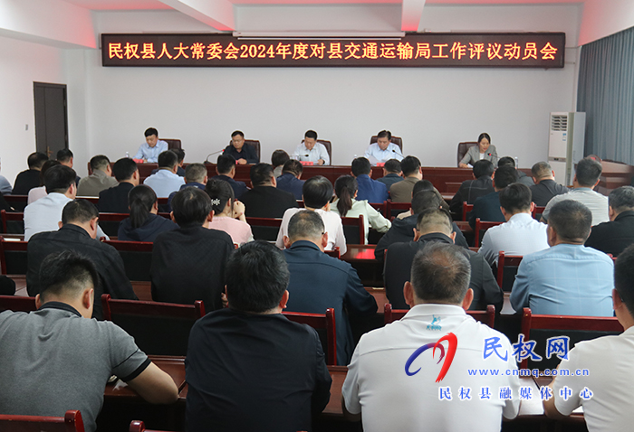 縣人大常委會(huì)2024年度對(duì)縣交通運(yùn)輸局工作評(píng)議動(dòng)員會(huì)召開(kāi)