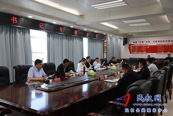 縣委書記王靜嫻主持召開書記專題會(huì)議