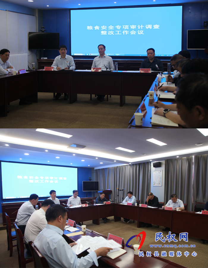 民權(quán)縣召開糧食安全專項(xiàng)審計(jì)調(diào)查整改工作會(huì)議