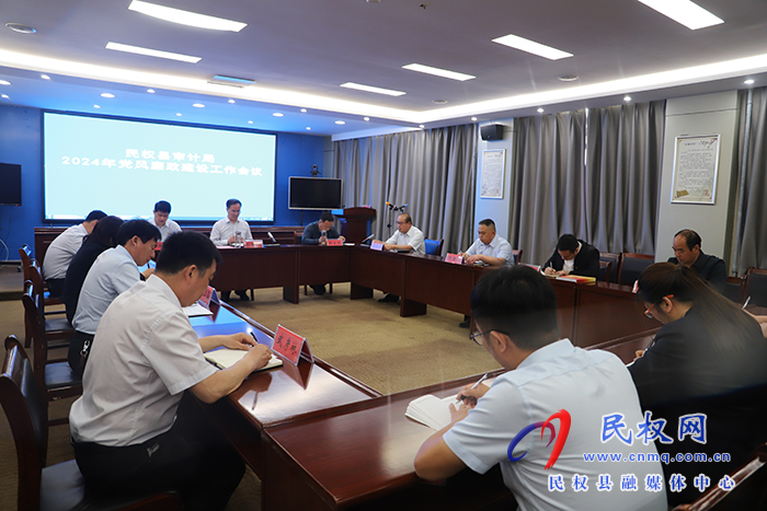 民權(quán)縣審計(jì)局2024年黨風(fēng)廉政建設(shè)工作會議召開