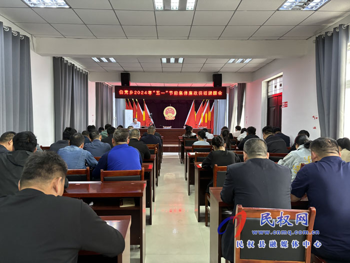 伯黨鄉(xiāng)召開2024年“五一”節(jié)前集體廉政談話提醒會(huì)