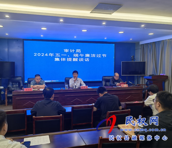 審計局開展2024年五一、端午廉潔過節(jié)集體提醒談話