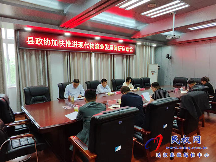 縣政協(xié)召開關(guān)于加快推進(jìn)現(xiàn)代物流業(yè)發(fā)展調(diào)研啟動會