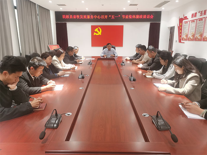 縣畜牧發(fā)展服務(wù)中心召開“五一”勞動(dòng)節(jié)前集體廉政談話會(huì)
