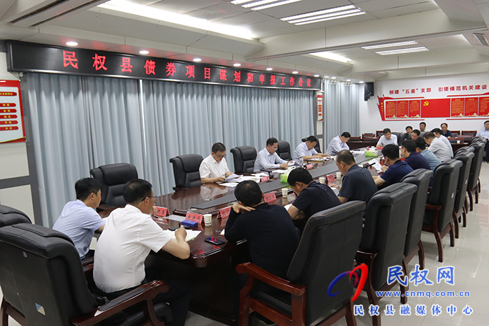 民權(quán)縣債券項(xiàng)目謀劃和申報(bào)工作會(huì)議召開(kāi)