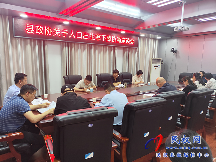縣政協(xié)召開關于人口出生率下降協(xié)商座談會