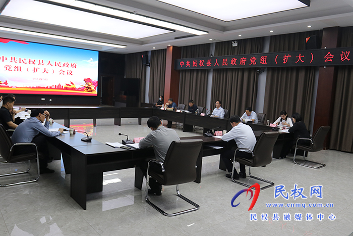 中共民權(quán)縣人民政府黨組（擴(kuò)大）會(huì)議召開(kāi)