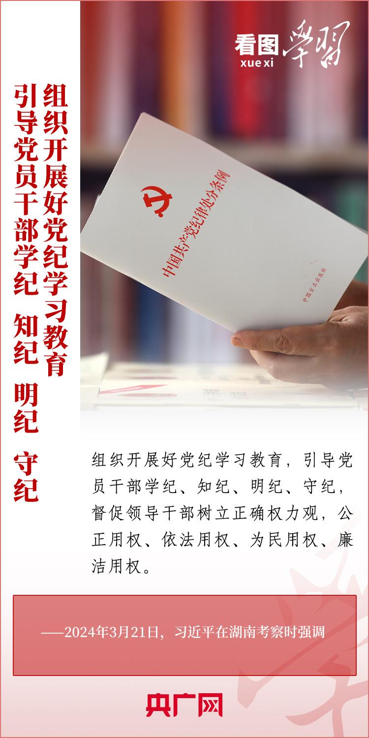 看圖學(xué)習(xí)丨學(xué)紀(jì)、知紀(jì)、明紀(jì)、守紀(jì) 全面加強(qiáng)黨的紀(jì)律建設(shè)
