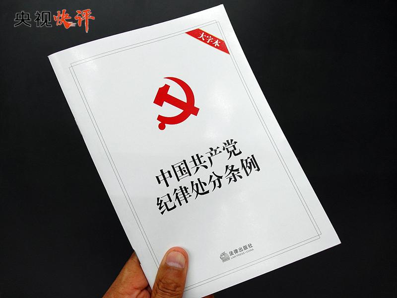 【央視快評】用黨規(guī)黨紀(jì)校正思想和行動(dòng)