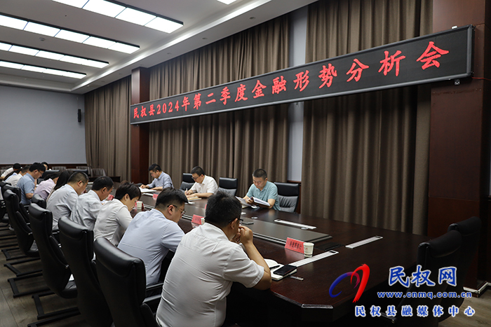 民權(quán)縣2024年第二季度金融形勢(shì)分析會(huì)召開(kāi)