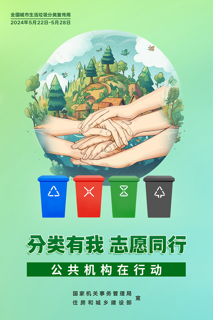 公共機(jī)構(gòu)生活垃圾分類主題宣傳海報(bào)來(lái)了，機(jī)關(guān)事務(wù)中心誠(chéng)邀您的轉(zhuǎn)發(fā)！