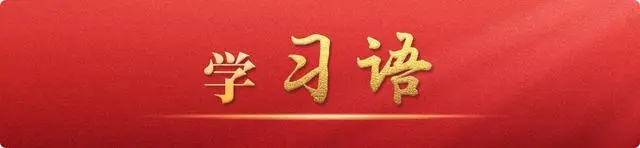 學(xué)習(xí)語(yǔ)｜持續(xù)深化整治形式主義為基層減負(fù)