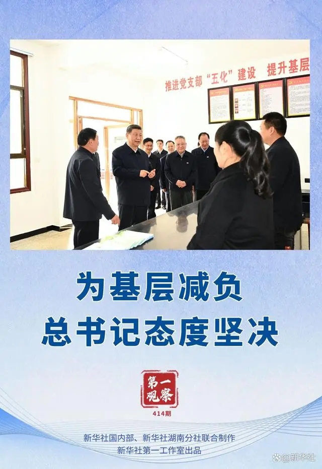 第一觀察｜為基層減負，總書記態(tài)度堅決