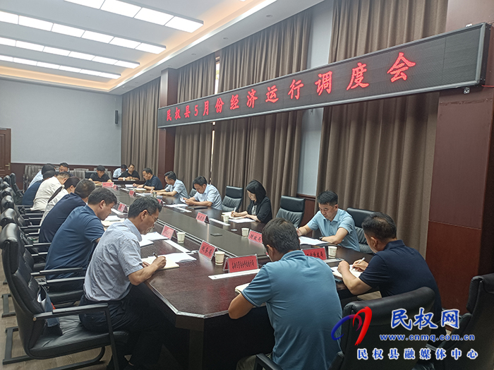 全縣5月份經濟運行調度會召開