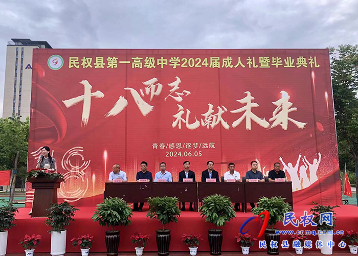 民權一高隆重舉行2024屆成人禮 暨畢業(yè)典禮