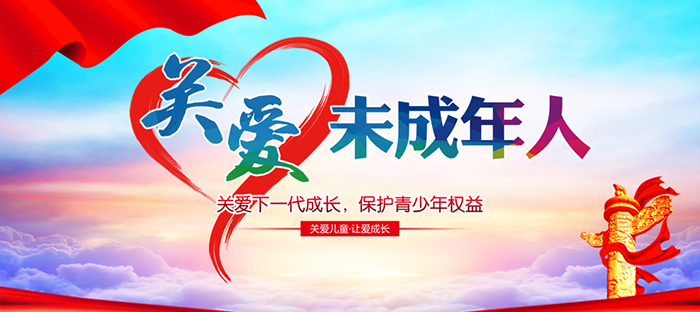 【關(guān)愛未成年人】法律保護