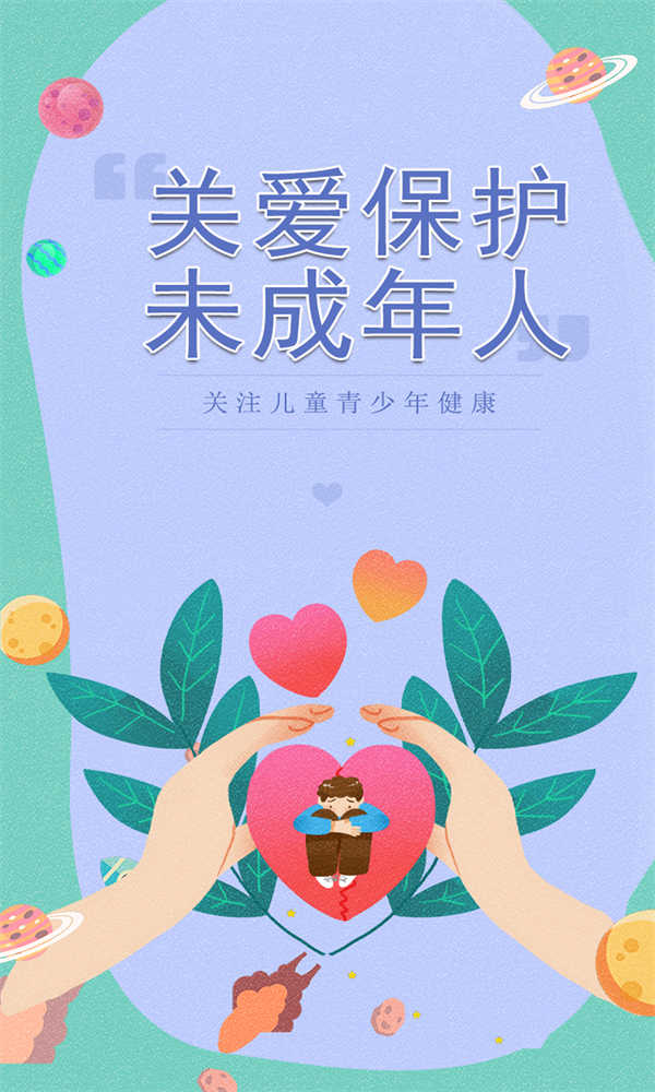 【關愛未成年人】學校保護篇