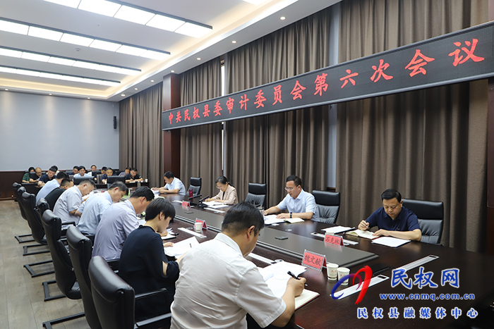 中共民權(quán)縣委審計(jì)委員會(huì)第六次會(huì)議召開