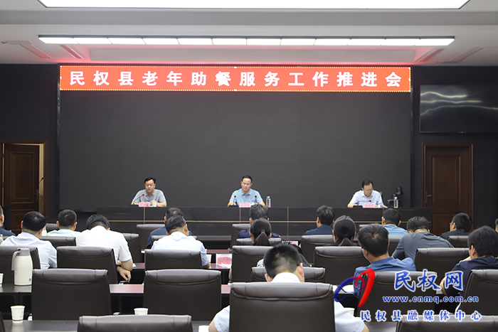 民權(quán)縣老年助餐服務(wù)工作推進會召開