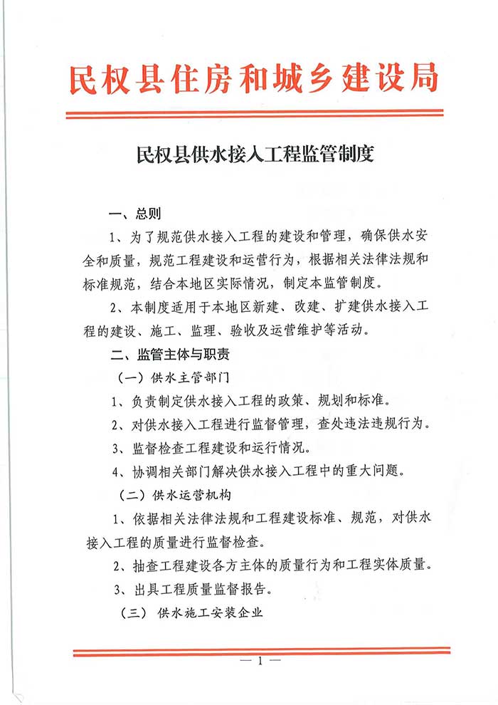 關于民權縣住房和城鄉(xiāng)建設局供水接入工程監(jiān)管制度的公示