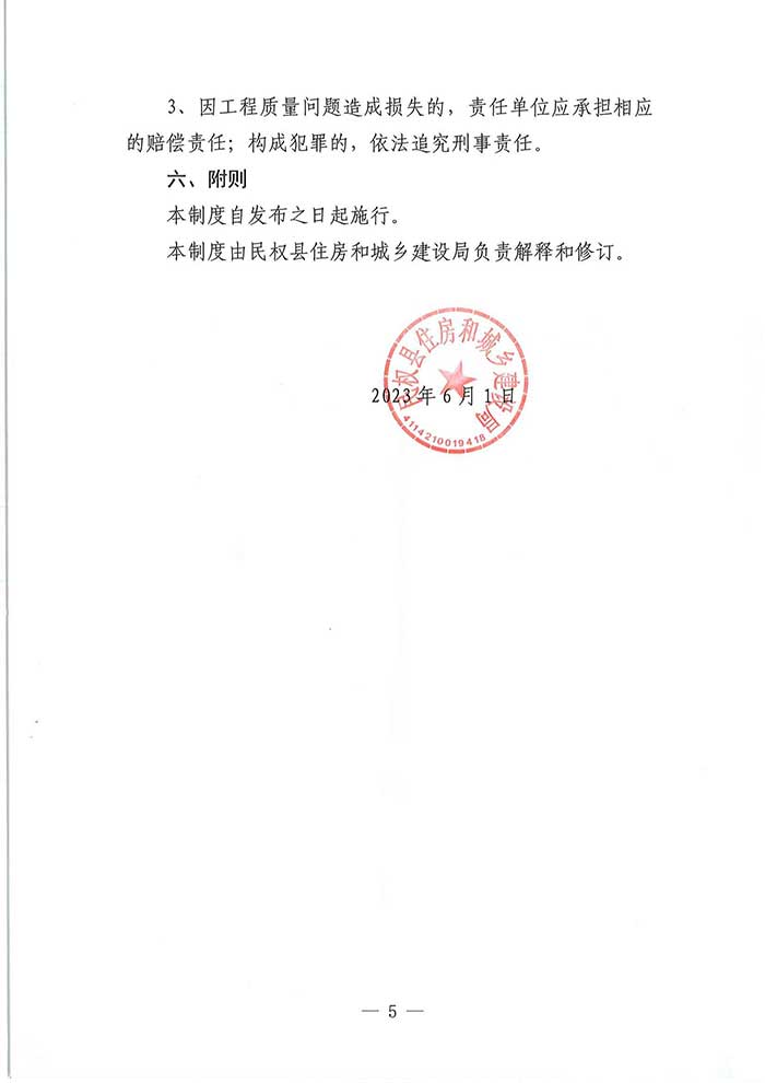 關于民權縣住房和城鄉(xiāng)建設局供水接入工程監(jiān)管制度的公示
