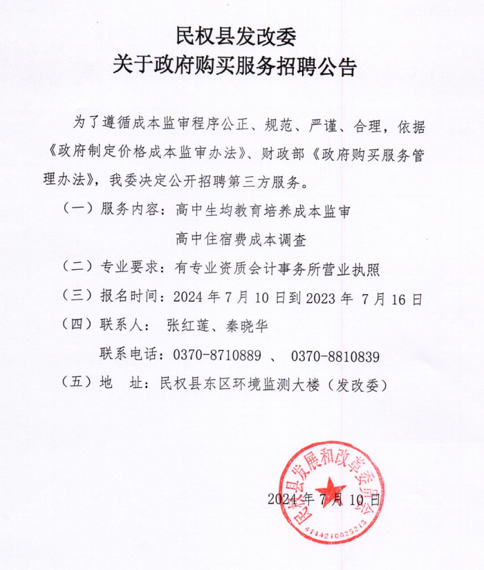 民權(quán)縣發(fā)改委關(guān)于政府購買服務招聘公告