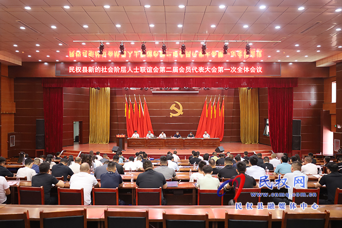 民權縣新的社會階層人士聯(lián)誼會第二屆會員代表大會第一次全體會議召開