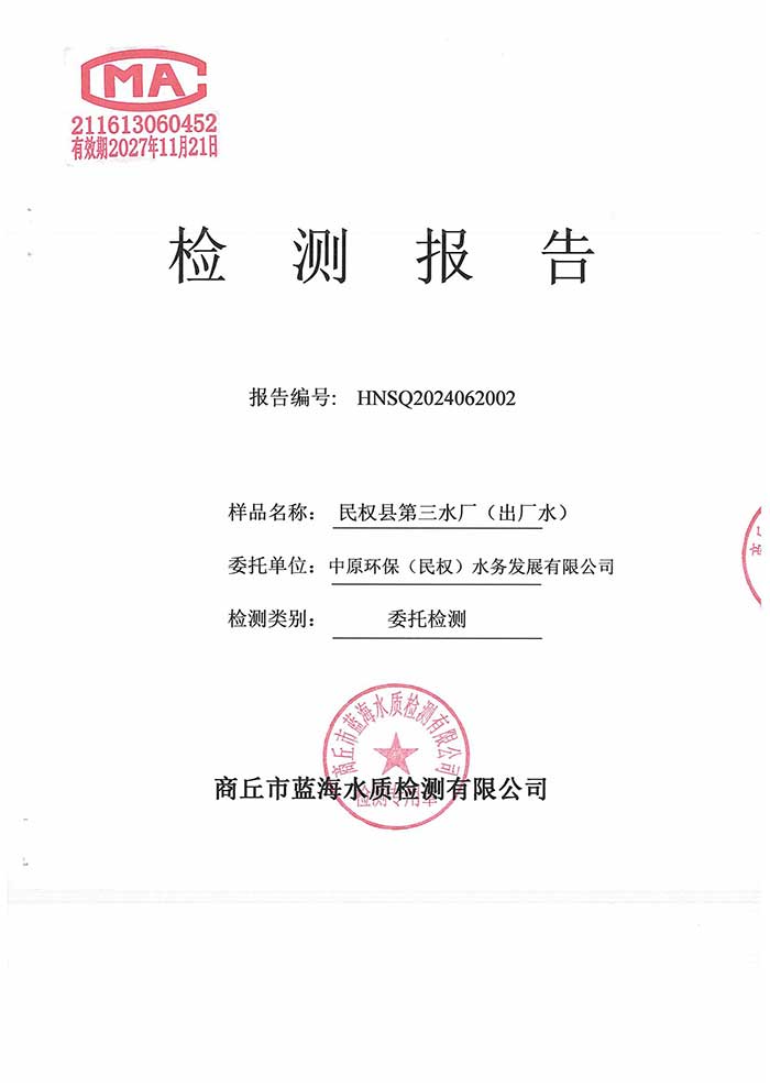 關于民權縣水務公司2024年6月水質檢測報告的公示