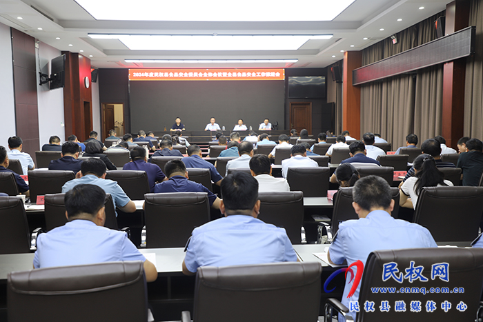 2024年度民權縣食品安全委員會全體會議暨全縣食品安全工作推進會召開