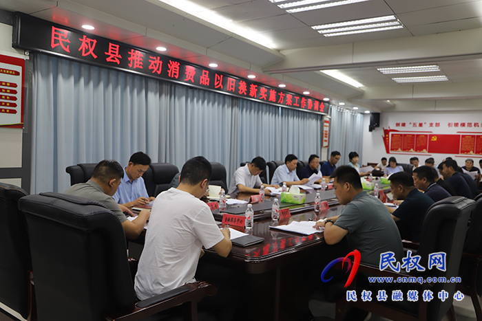 民權縣推動消費品以舊換新實施方案工作協(xié)調會召開