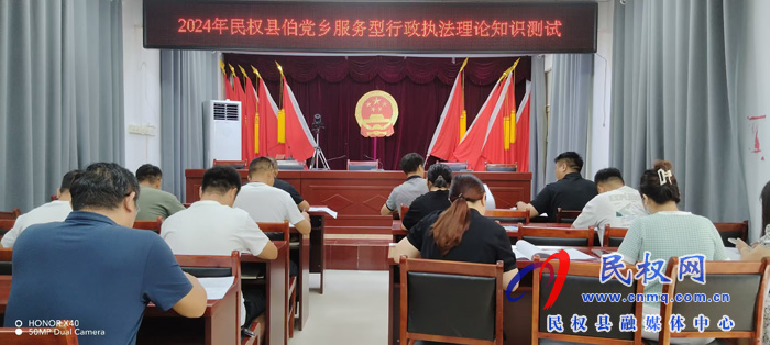 伯黨鄉(xiāng)舉行2024年度服務(wù)型行政執(zhí)法理論知識測試