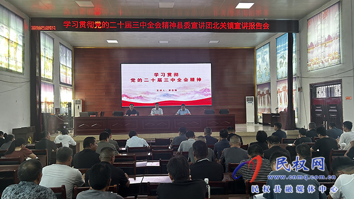 學習貫徹黨的二十屆三中全會精神縣委宣講團到雙塔鎮(zhèn)、北關鎮(zhèn)宣講