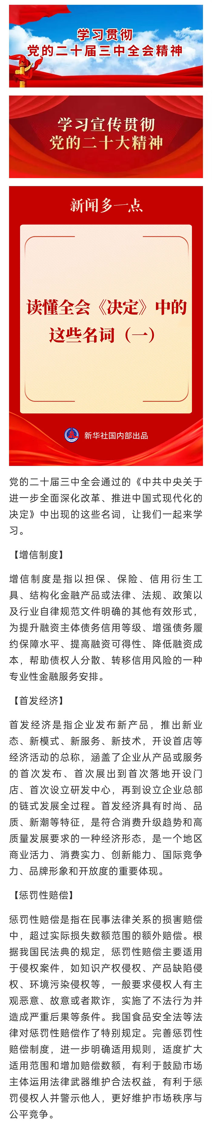 【學(xué)習(xí)宣傳貫徹黨的二十屆三中全會(huì)精神】讀懂全會(huì)《決定》中的這些名詞（一）