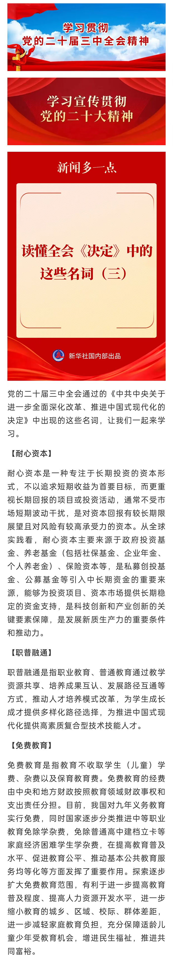 【學習貫徹黨的二十屆三中全會精神】讀懂全會《決定》中的這些名詞（三）
